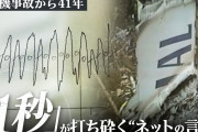 「1秒間のデータ」が打ち砕くネット上に広がる「ミサイル衝突説」　日航機事故から41年、女子大学生が導いた“事実”と解析担当者の執念