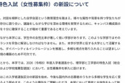 【悲報】京大さん、女子枠をついに作ってしまう