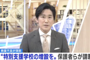 大阪府、特別支援学校に通う生徒が多すぎて教室が不足→保護者らが請願書提出へ