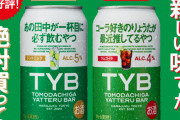 サントリーのお酒「TYB」パッケージに書いてあるキャッチコピーがウザいと大不評