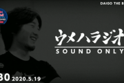 ウメハラ選手が語る若手への思い「コミュニケーション能力を磨くべき」「プライドを持ってる奴は真剣じゃない」「叩かれることを恐れず必死になれ」