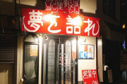 【悲報】客を素人呼ばわりして炎上したラーメン屋、全てを失うｗｗｗｗｗｗｗｗｗ