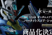 「HGガンダムエアリアル パーメットスコア・シックス」なぜにプレバン？