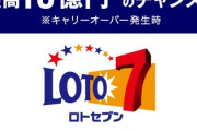 【速報】ロト7が13億2000万円のキャリーオーバー中だぞｗｗｗｗｗｗｗｗｗｗ