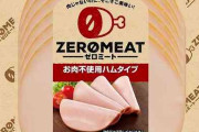 【画像】肉を使わない最強のハムが登場ｗｗｗｗｗ