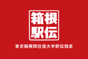 第100回箱根駅伝、全国の大学が参加可能になる