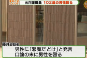 【悲報】 ジッジ(102)「夕飯楽しみだなあ」 介護士「邪魔だ！」ｺﾞｯ