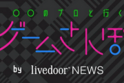【悲報】ゲームさんぽを乗っ取ったライブドアニュースさん、再生数が激減してしまう 「大体あの人のせい」