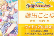 【爆笑】ミリオンライブPさん、ミリオンライブがフィギュア化されないのでブチギレ！学マスの藤田ことねフィギュアに八つ当たり