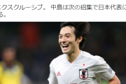 【速報】元10番の中島翔哉さん、日本代表復帰クルーー！！ｗｗｗｗｗｗ