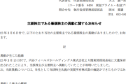 円谷フィールズHDがダイコク電機の株式を大量保有していたことが判明→筆頭株主に