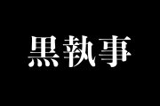 日本のアニメ『黒執事』でタイ国王陛下のページがハッキングされてタイ人なぜか大喜び！【タイ人の反応】