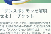 【ポケモンGO】謎のチケットが登場「ダンスポケモンを解析せよ！」一瞬だけ出現して消える…なんなんだ！