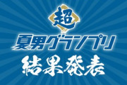 超夏男グランプリ 結果発表！今年の超夏男は誰が選ばれたのか…！？