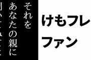 けものフレンズ２ファン「それをあなたの親に聞いてみてよ」
