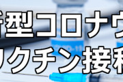 【因果関係は不明】厚生労働省が、コロナワクチン接種後に死亡者数を発表