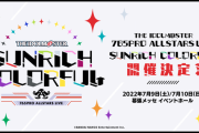 【アイマス】「THE IDOLM@STER 765PRO ALLSTARS LIVE SUNRICH COLORFUL」10th以来のASライブやるよー
