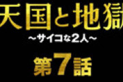 「天国と地獄」怒涛のラスト3分 「Φ」の謎判明もネット混乱「考察すらできない・・」 新展開「東朔也」とは？
