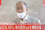 【終国】東京地検、KADOKAWA・角川歴彦会長を逮捕…五輪組織委元理事に贈賄容疑 ★4