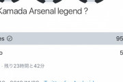 ◆朗報◆鎌田大地はアーセナルのレジェンドですか？９５％がYes
