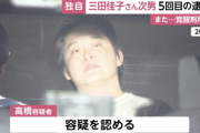 【速報】高橋祐也容疑者、覚醒剤所持の疑いで5度目の逮捕