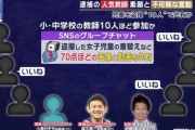 【悲報】ロリコン教員グループ、残りのメンバーが逮捕されない （※画像あり）