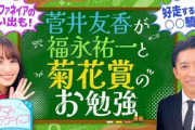 【菊花賞を勝つのは○○騎手！？福永祐一先生が徹底分析！】菅井友香のウマのおケイコ＃３
