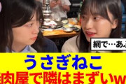 【櫻坂46】山下瞳月&村井優、焼肉屋で隣はまずいwwww