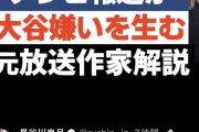 【悲報】元テレビマン「大谷選手は何も悪くないけど、メディアのせいで大谷嫌いが増えてる」