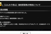 【デレステ】Da9高コーディネイトの完全上位互換「海老原菜帆」、特技効果に誤りがあったことを認める