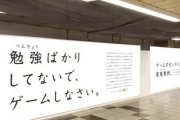 【画像】「勉強ばかりしてないで、ゲームしなさい」香川県の新聞広告が話題