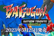 『BATSUGUN サターントリビュート Boosted』が5月25日に発売決定！