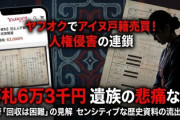 【速報】ヤフオクにアイヌ民族の「戸籍簿」、曽祖父の名見つけ「血の気が…」