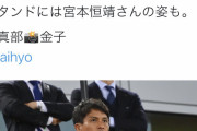 ◆画像◆デュッセルドルフの日本代表戦に宮本つね様、イケオジすぎると話題に！
