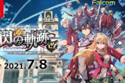 Switch版「英雄伝説 閃の軌跡I：改」「英雄伝説 閃の軌跡II：改」が予約開始！7月8日、8月5日に発売