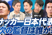 ◆悲報◆反町前代表技術委員長、森保下ろしに動いてその後カッピカピに干され退任した by ヌポニチ記者