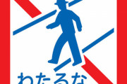 横断禁止で「わたるな」可能に　五輪専用レーンの標識も決定　警察庁