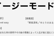 人生イージーモードの人の特徴がこちら・・・やっぱ親ガチャやんけ(;´･ω･)