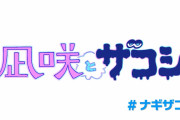 【渋谷凪咲】4月から「凪咲とザコシ」がスタート