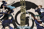 アニメ「呪術廻戦」2期は2023年放送決定・・・ちょっと遅くね？？