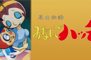 【悲報】昔のアニメさん、再放送でNGワードが増えまくってしまうwwww
