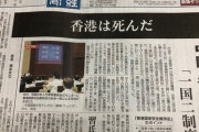 産経新聞　「　　　　　香港は死んだ　　　　　」