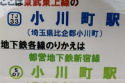 「東京の小川町駅」と間違えないで！　「埼玉の小川町駅」が注意喚起  [9/14]