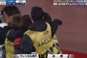◆ACL◆G組2節 水原(韓)×神戸 神戸、89分古橋のゴールで先制！
