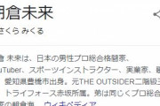 格闘家YouTuber・朝倉未来「だから『いじめられている人にも原因がある』って俺は言います」