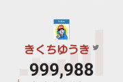 【速報】100ワニ作者さん、特段盛り上がることもなく100万フォロワーの大台を切るｗｗｗｗｗｗ