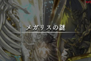 【マスターデュエル】メガリスって結局何なんだよ！
