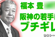 【悲報】阪神の若手さん、福本豊にブチギレられていた