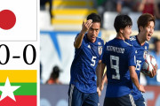 海外「なんて試合なんだ！」サッカー男子W杯予選ミャンマー戦のハイライトにコメント続々