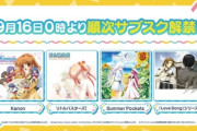 Key作品の楽曲がついにサブスク解禁 ｢Kanon｣｢リトルバスターズ！｣など